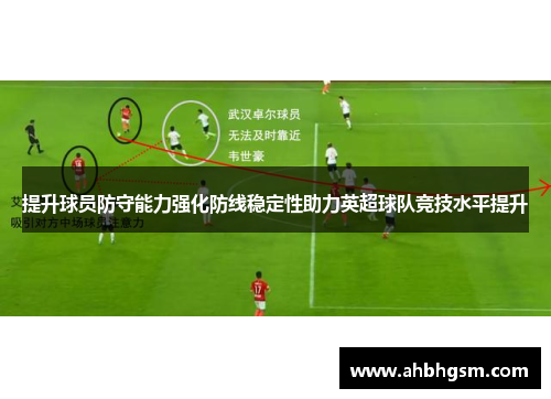 提升球员防守能力强化防线稳定性助力英超球队竞技水平提升