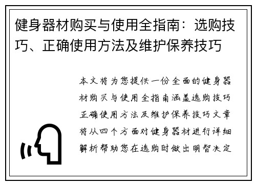 健身器材购买与使用全指南：选购技巧、正确使用方法及维护保养技巧