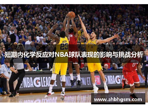 短期内化学反应对NBA球队表现的影响与挑战分析