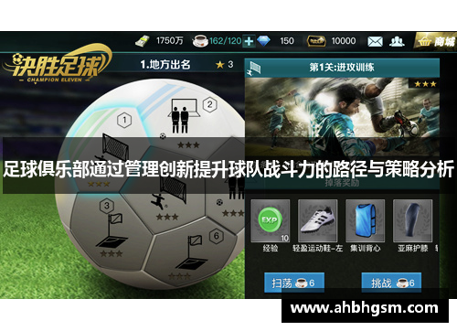 足球俱乐部通过管理创新提升球队战斗力的路径与策略分析