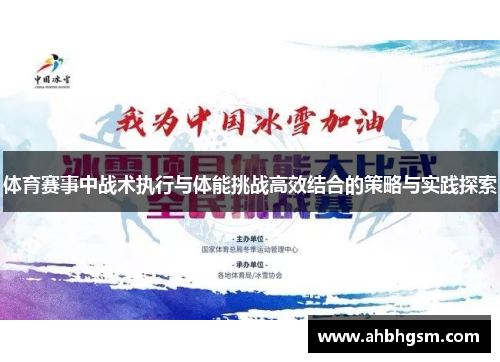 体育赛事中战术执行与体能挑战高效结合的策略与实践探索