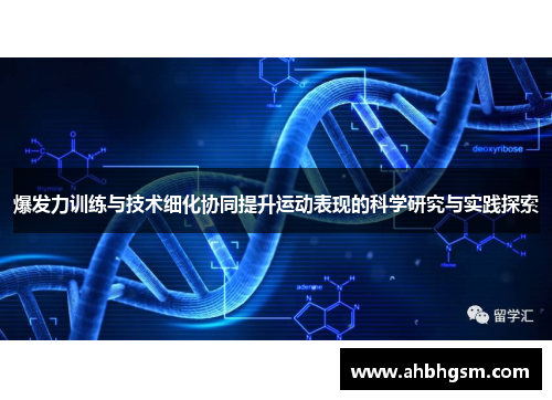 爆发力训练与技术细化协同提升运动表现的科学研究与实践探索
