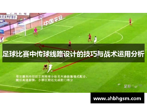 足球比赛中传球线路设计的技巧与战术运用分析