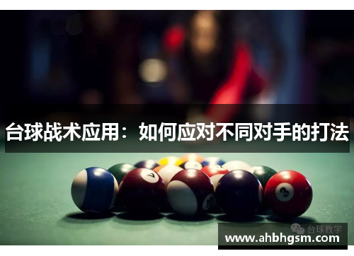 台球战术应用：如何应对不同对手的打法