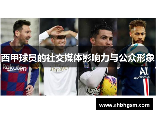 西甲球员的社交媒体影响力与公众形象