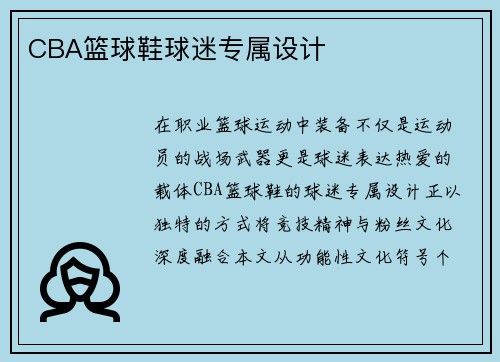 CBA篮球鞋球迷专属设计