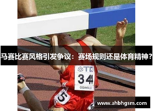 马赛比赛风格引发争议：赛场规则还是体育精神？