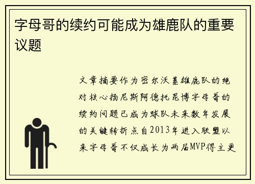 字母哥的续约可能成为雄鹿队的重要议题