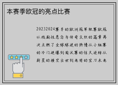 本赛季欧冠的亮点比赛
