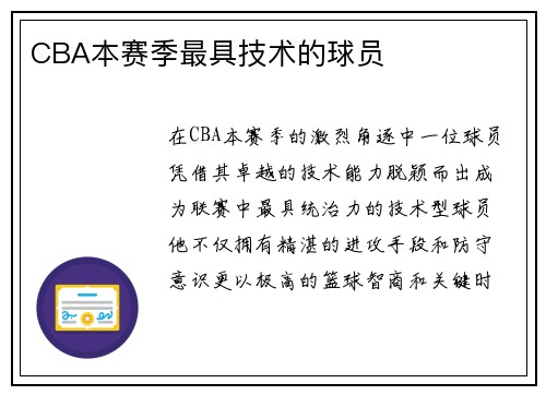 CBA本赛季最具技术的球员