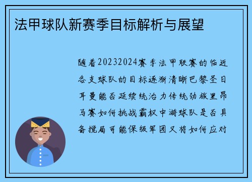 法甲球队新赛季目标解析与展望
