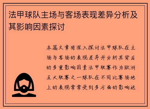 法甲球队主场与客场表现差异分析及其影响因素探讨