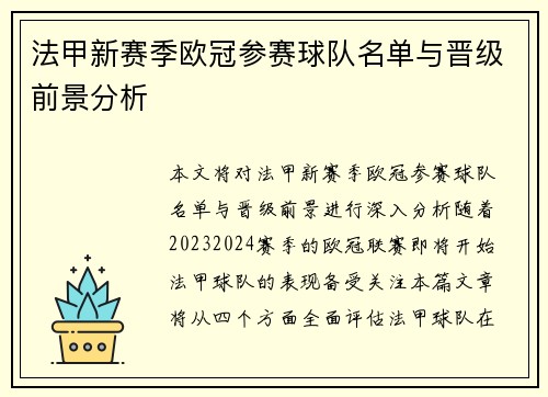 法甲新赛季欧冠参赛球队名单与晋级前景分析