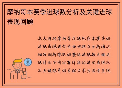 摩纳哥本赛季进球数分析及关键进球表现回顾