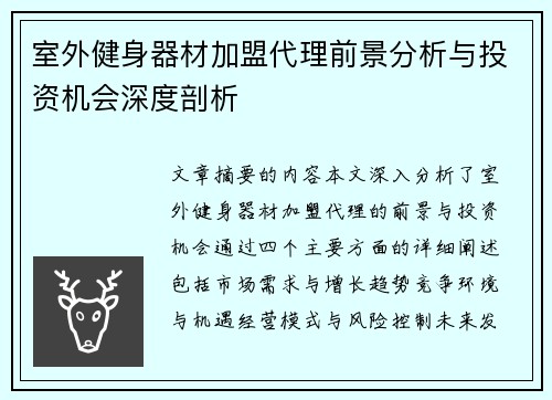 室外健身器材加盟代理前景分析与投资机会深度剖析