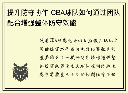 提升防守协作 CBA球队如何通过团队配合增强整体防守效能