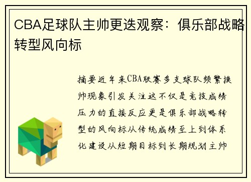 CBA足球队主帅更迭观察：俱乐部战略转型风向标