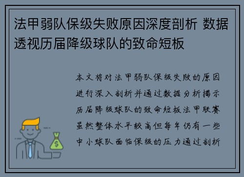 法甲弱队保级失败原因深度剖析 数据透视历届降级球队的致命短板
