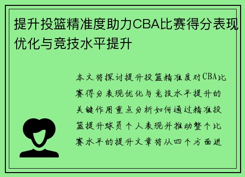 提升投篮精准度助力CBA比赛得分表现优化与竞技水平提升
