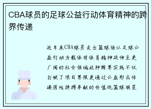 CBA球员的足球公益行动体育精神的跨界传递