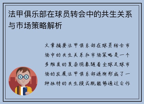 法甲俱乐部在球员转会中的共生关系与市场策略解析