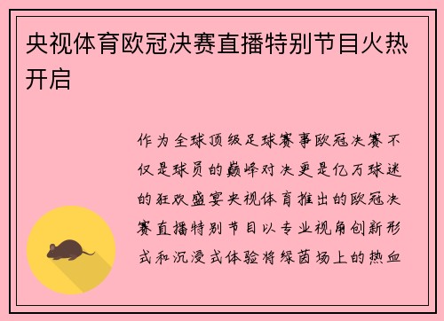 央视体育欧冠决赛直播特别节目火热开启