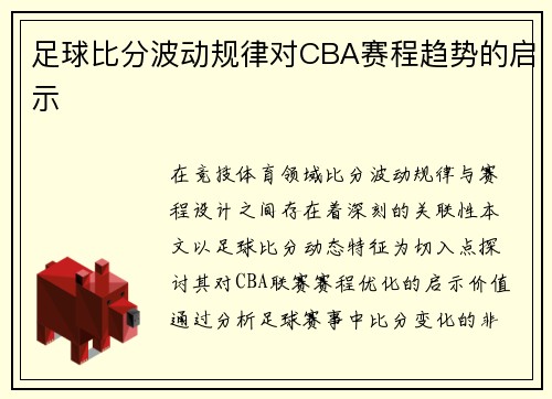 足球比分波动规律对CBA赛程趋势的启示