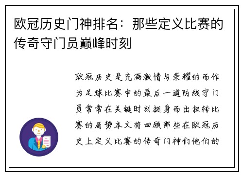 欧冠历史门神排名：那些定义比赛的传奇守门员巅峰时刻