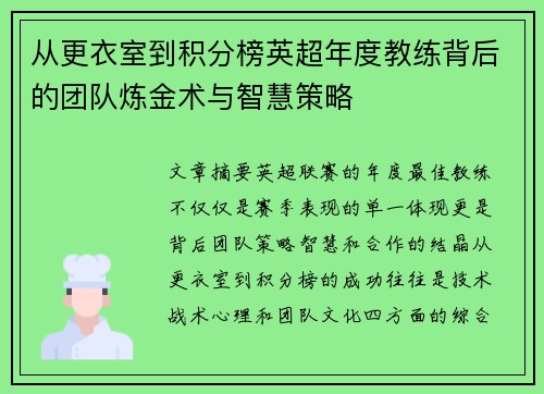 从更衣室到积分榜英超年度教练背后的团队炼金术与智慧策略