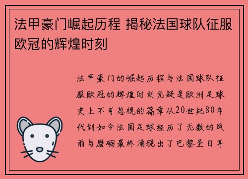 法甲豪门崛起历程 揭秘法国球队征服欧冠的辉煌时刻