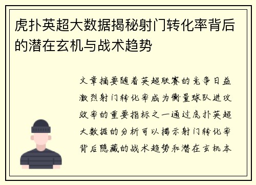 虎扑英超大数据揭秘射门转化率背后的潜在玄机与战术趋势