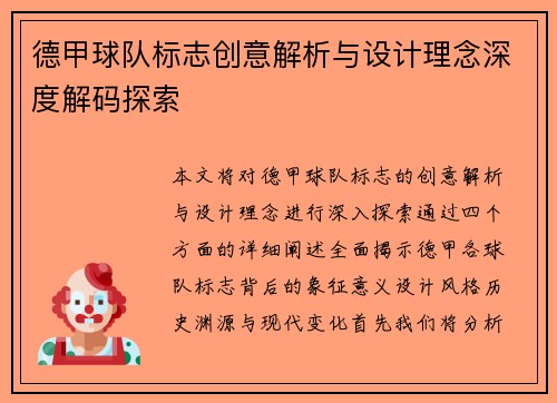 德甲球队标志创意解析与设计理念深度解码探索