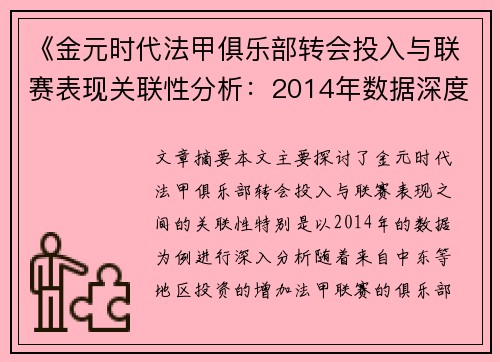 《金元时代法甲俱乐部转会投入与联赛表现关联性分析：2014年数据深度探讨》