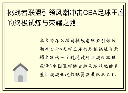 挑战者联盟引领风潮冲击CBA足球王座的终极试炼与荣耀之路