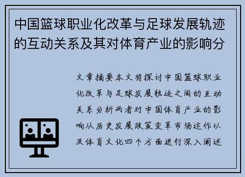 中国篮球职业化改革与足球发展轨迹的互动关系及其对体育产业的影响分析