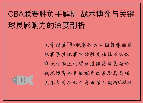 CBA联赛胜负手解析 战术博弈与关键球员影响力的深度剖析