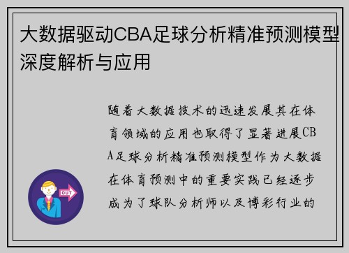 大数据驱动CBA足球分析精准预测模型深度解析与应用