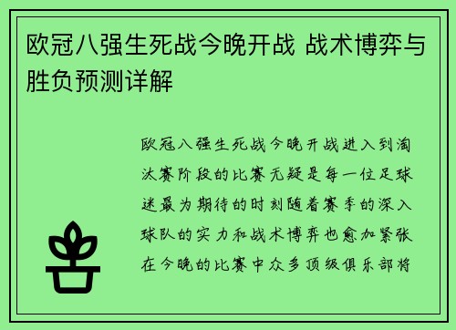 欧冠八强生死战今晚开战 战术博弈与胜负预测详解