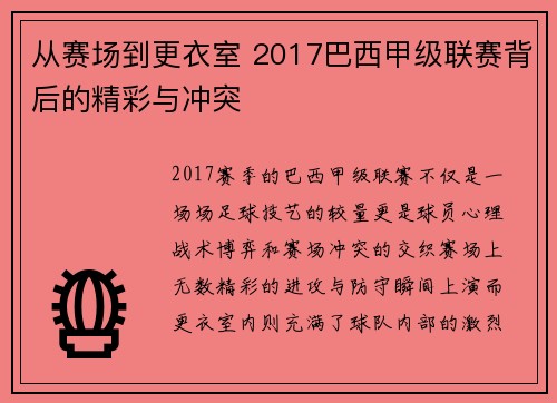 从赛场到更衣室 2017巴西甲级联赛背后的精彩与冲突