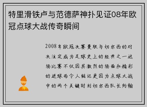 特里滑铁卢与范德萨神扑见证08年欧冠点球大战传奇瞬间