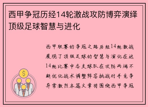 西甲争冠历经14轮激战攻防博弈演绎顶级足球智慧与进化