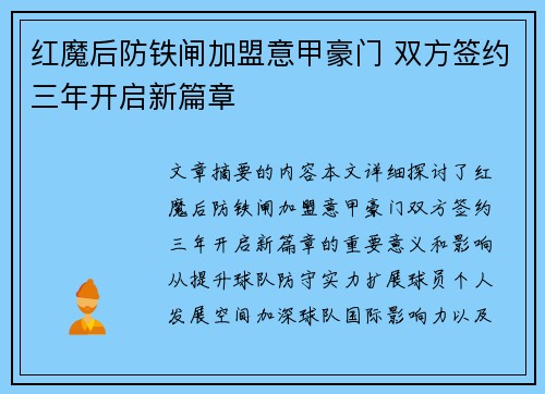 红魔后防铁闸加盟意甲豪门 双方签约三年开启新篇章