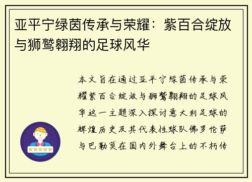亚平宁绿茵传承与荣耀：紫百合绽放与狮鹫翱翔的足球风华