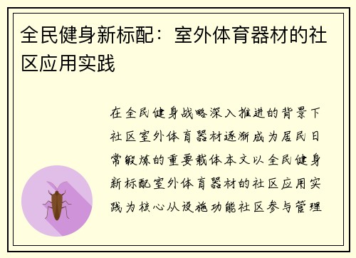 全民健身新标配：室外体育器材的社区应用实践