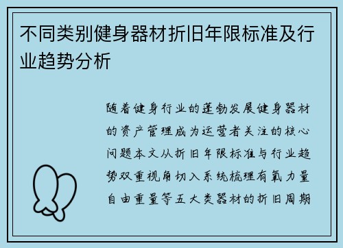 不同类别健身器材折旧年限标准及行业趋势分析