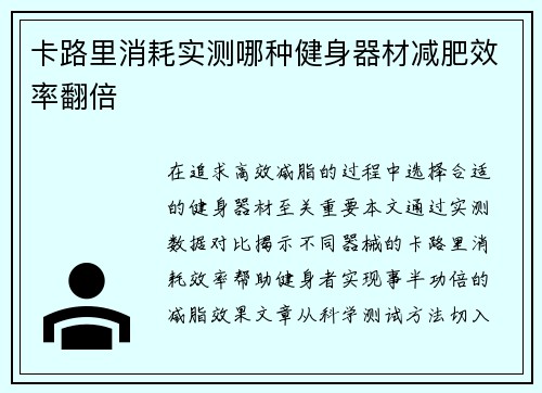 卡路里消耗实测哪种健身器材减肥效率翻倍