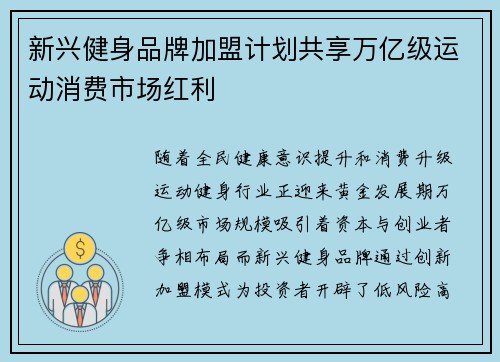 新兴健身品牌加盟计划共享万亿级运动消费市场红利