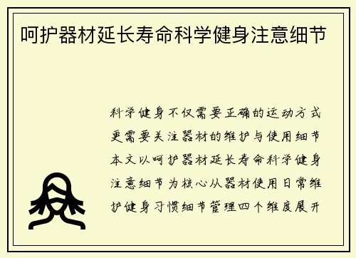 呵护器材延长寿命科学健身注意细节