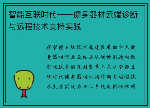 智能互联时代——健身器材云端诊断与远程技术支持实践
