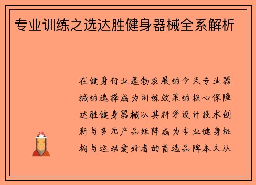 专业训练之选达胜健身器械全系解析